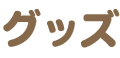 グッズ