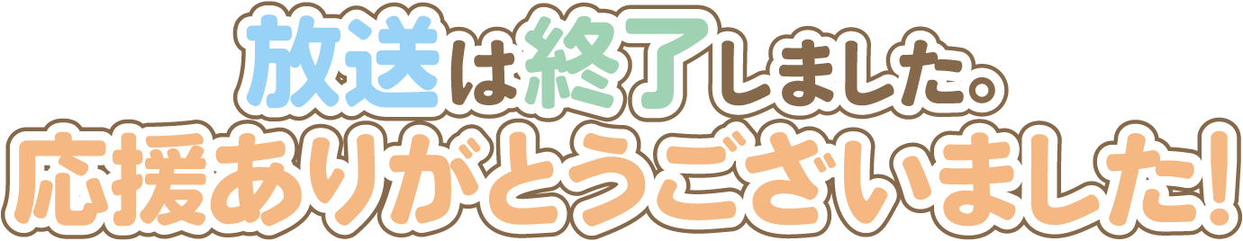 放送は終了しました。応援ありがとうございました！
