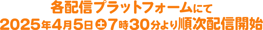 各配信プラットフォームにて 2025年4月5日土7時30分より順次配信開始